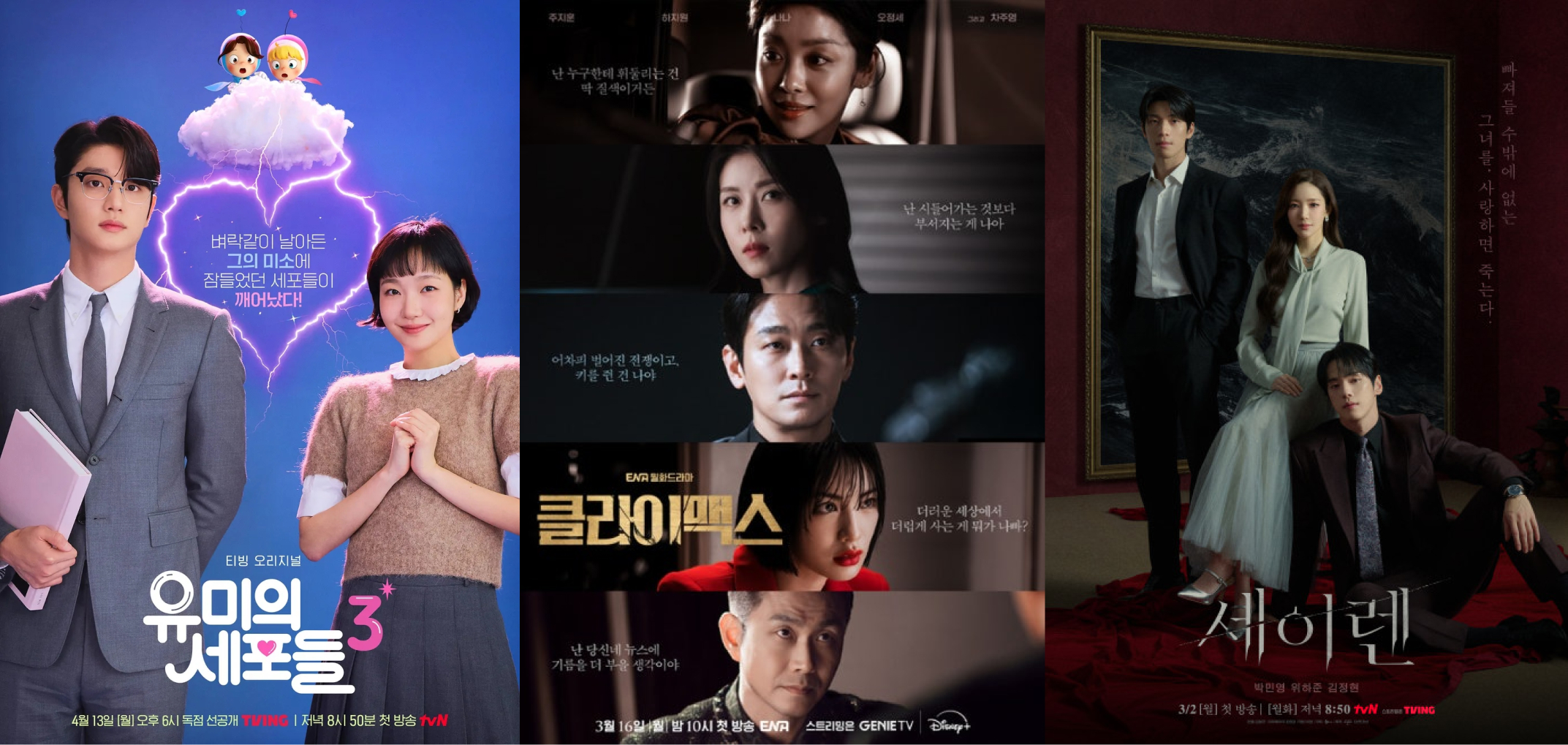 드라마 속 웨딩드레스 특집 - 유미의 세포들 3·클라이맥스·세이렌 포스터