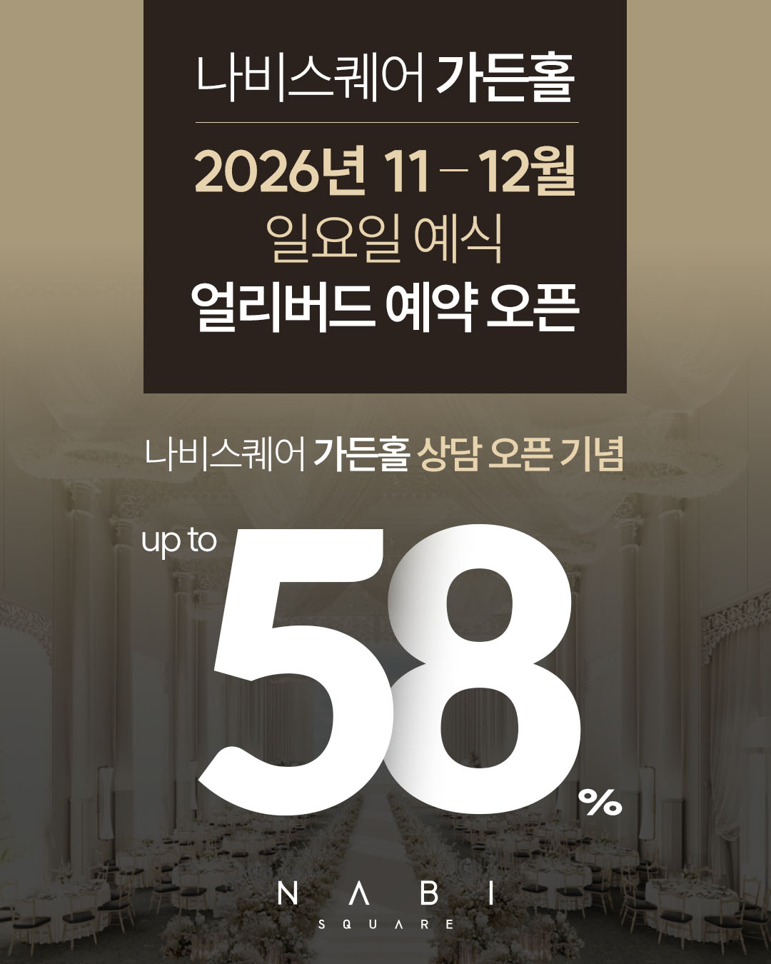 나비스퀘어 가든홀 얼리버드 (2026.11~12 일요일 한정)