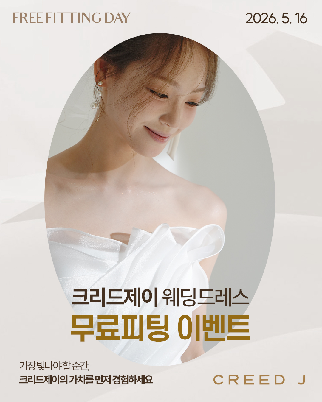 크리드제이 웨딩드레스 무료피팅 이벤트