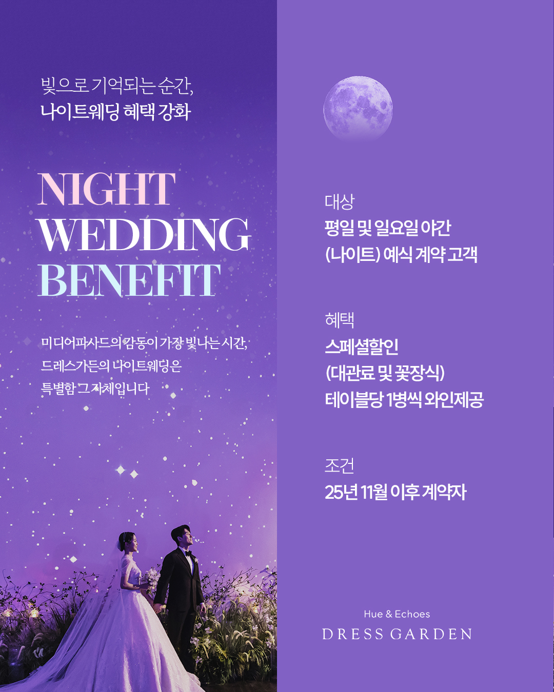 드레스가든 나이트웨딩 혜택