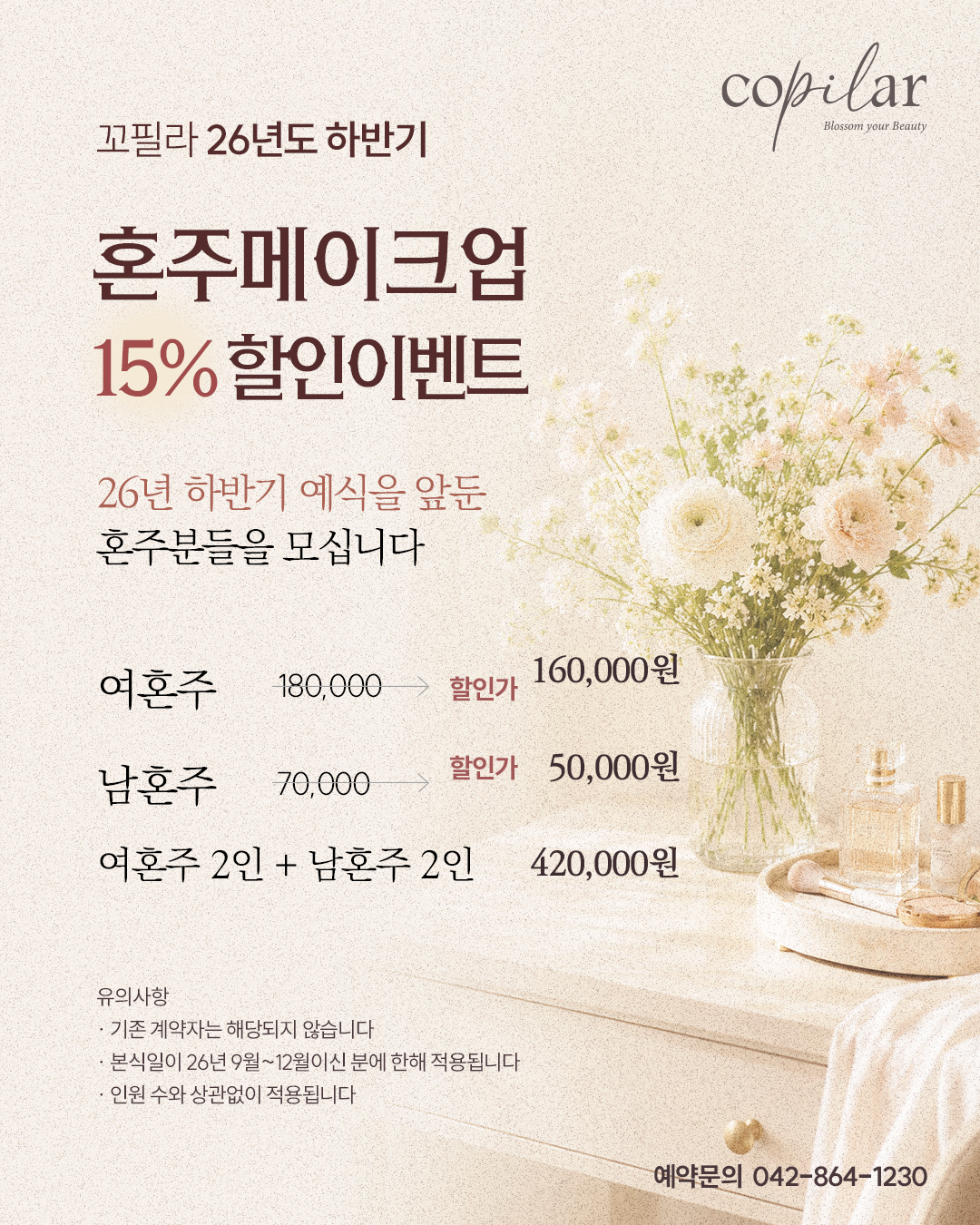 대전 웨딩 메이크업 꼬필라 메이크업 혼주메이크업 할인
