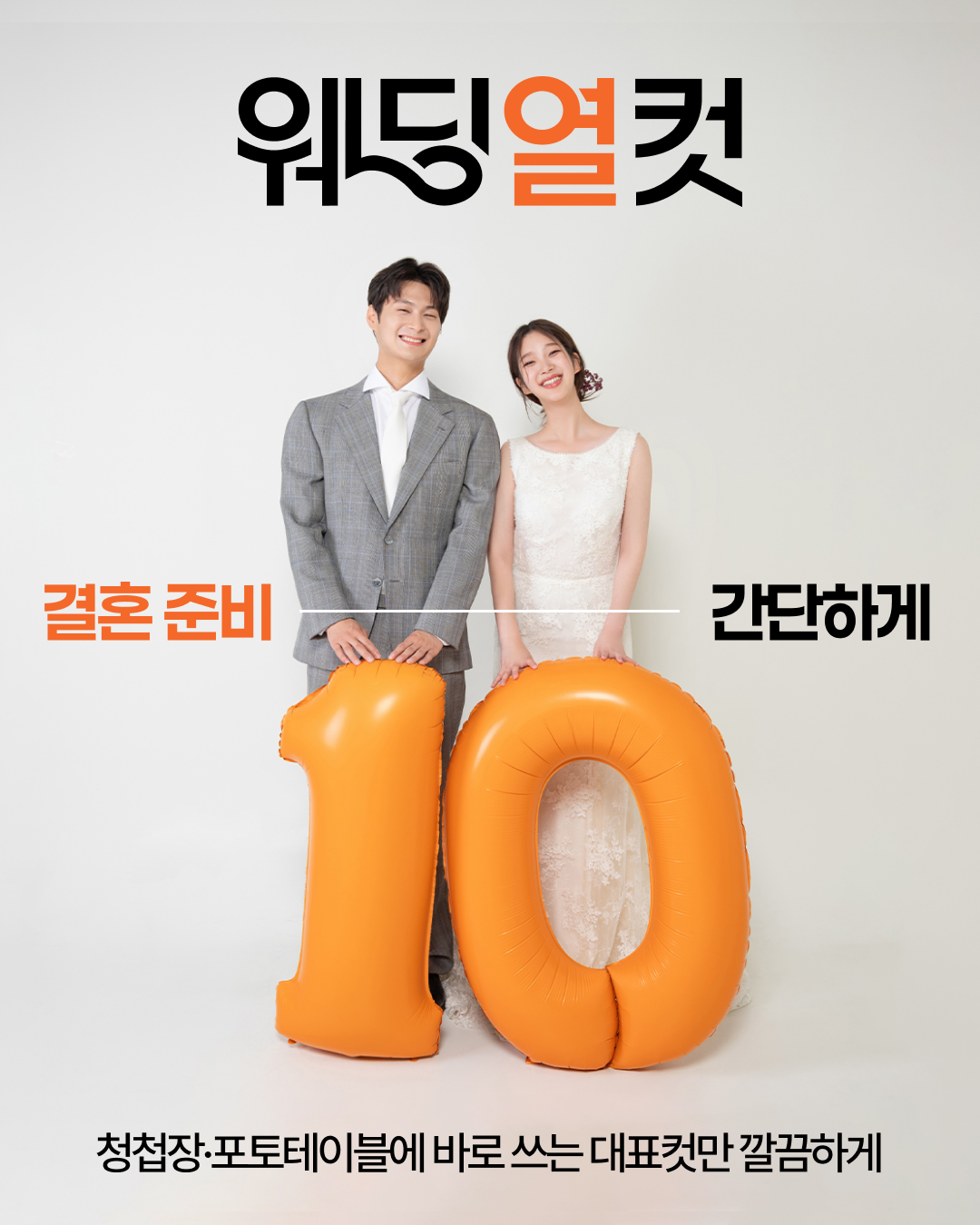 웨딩열컷