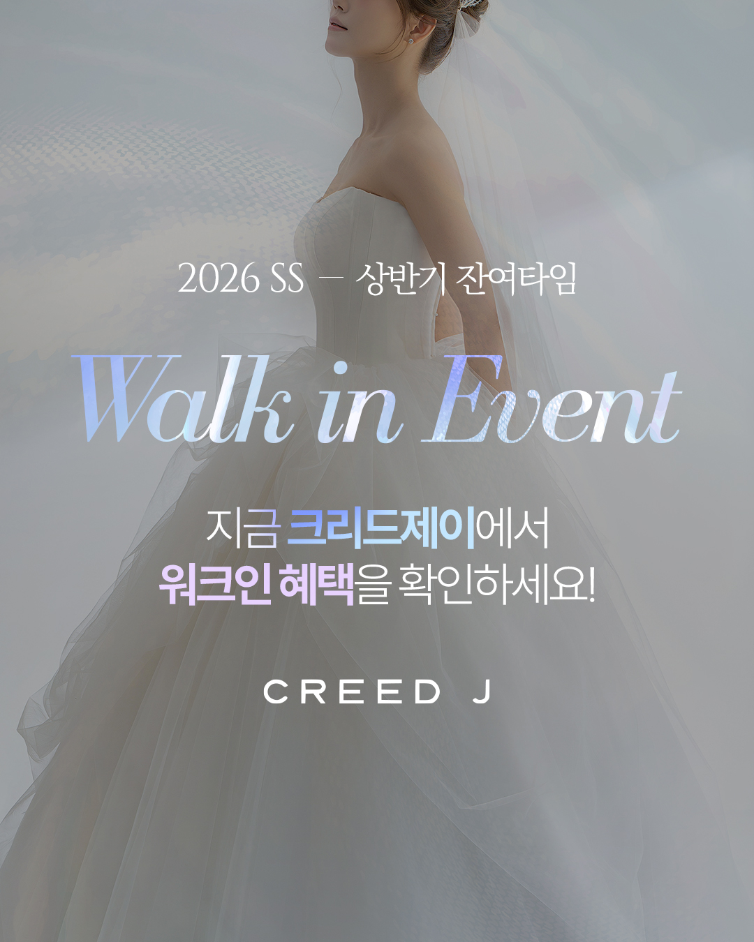 크리드제이 워크인 이벤트