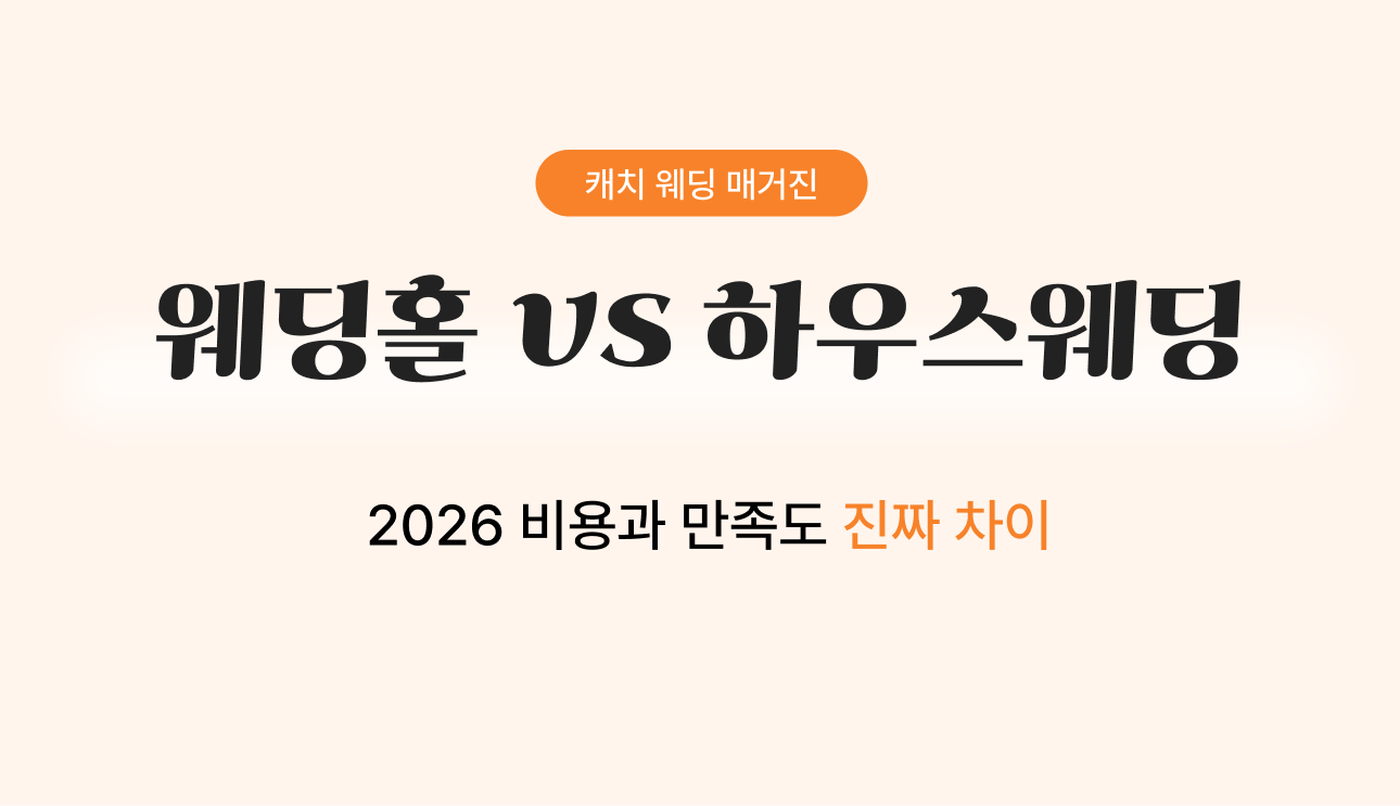 웨딩홀 vs 하우스웨딩
- 2026 비용과 만족도 진짜 차이