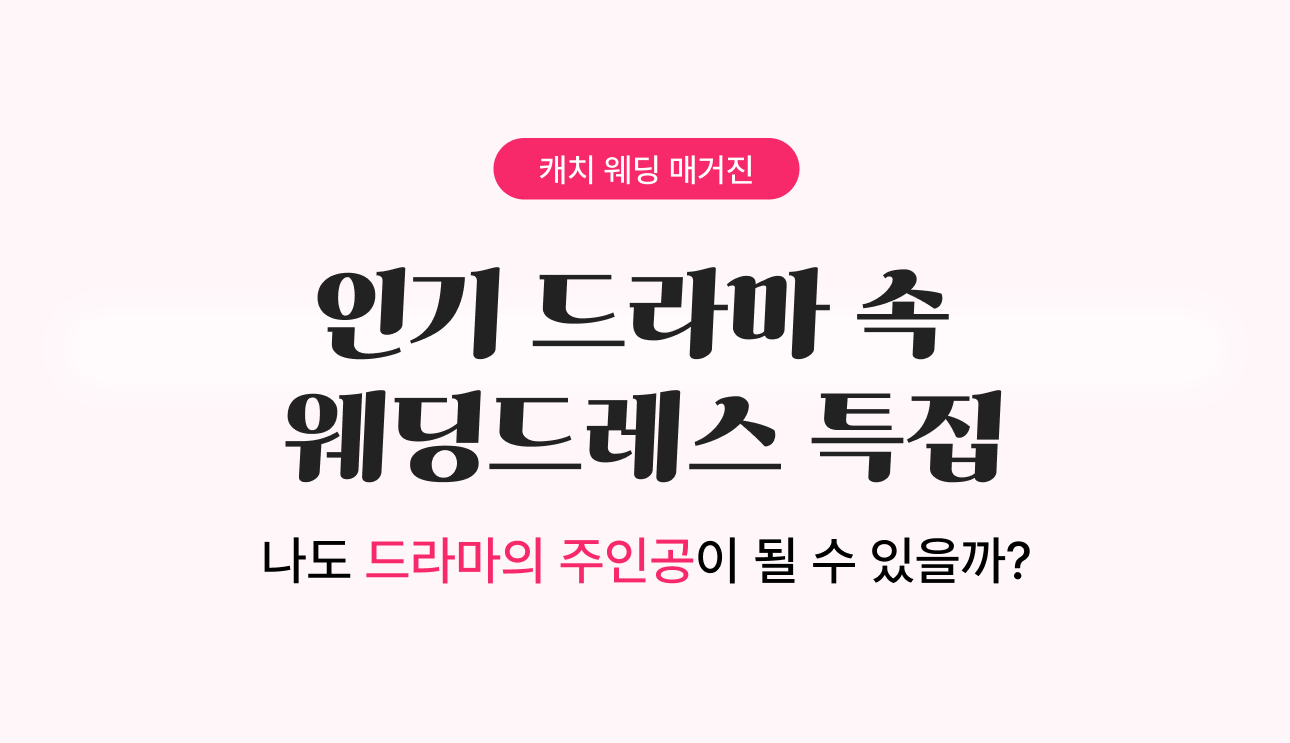 드라마 속 웨딩드레스 특집 
- 유미의 세포들·클라이맥스·세이렌·선재업고튀어