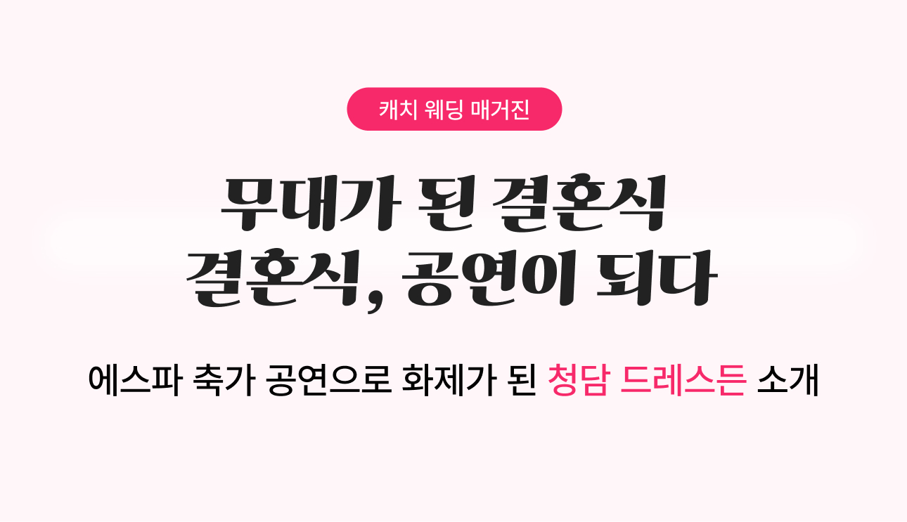 무대가 된 결혼식
결혼식, 공연이 되다